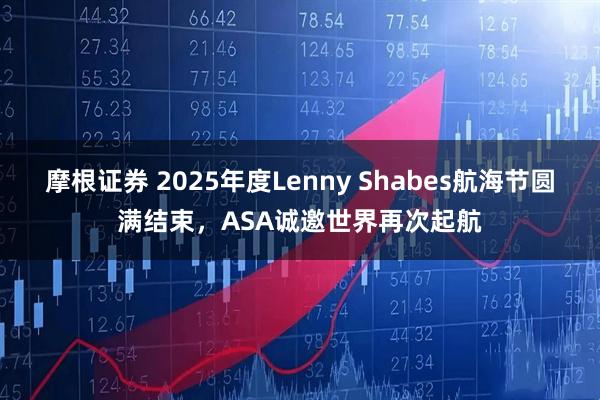 摩根证券 2025年度Lenny Shabes航海节圆满结束，ASA诚邀世界再次起航