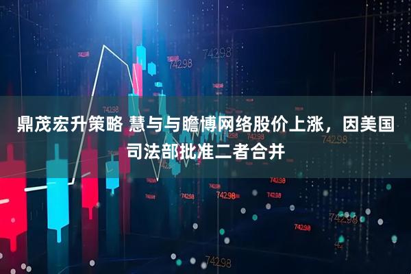 鼎茂宏升策略 慧与与瞻博网络股价上涨，因美国司法部批准二者合并