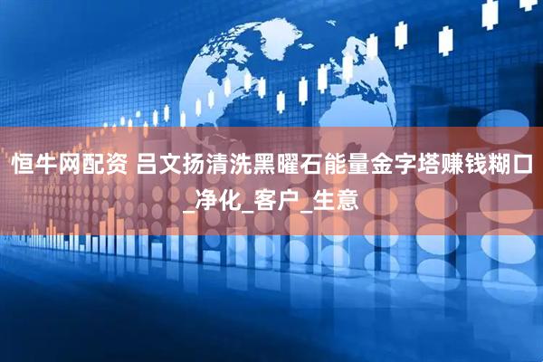 恒牛网配资 吕文扬清洗黑曜石能量金字塔赚钱糊口_净化_客户_生意